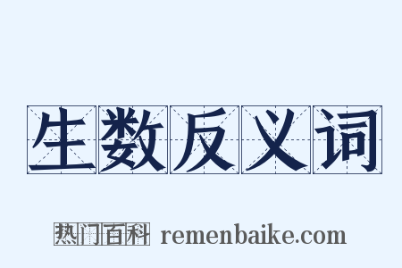 生数反义词是什么意思的图片